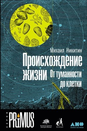 Обложка книги «Происхождение жизни» — Михаил Никитин