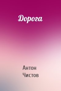 Дорога