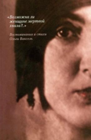 Обложка книги ««Возможна ли женщине мертвой хвала?..»: Воспоминания и стихи» — Ольга Ваксель