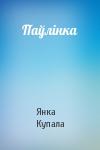 Янка Купала - Паўлінка