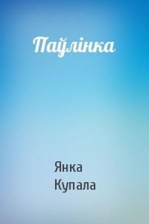 Обложка книги «Паўлінка» — Янка Купала