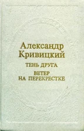Обложка книги «Тень друга. Ветер на перекрестке» — Александр Кривицкий