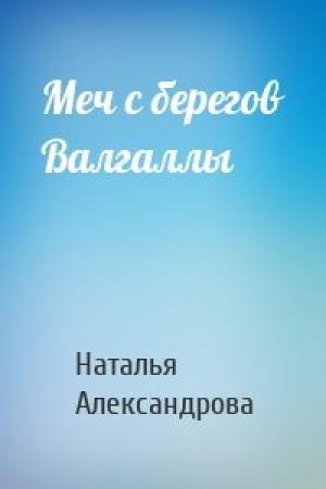 Обложка книги «Меч с берегов Валгаллы» — Наталья Александрова