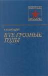 Федор Лисицын - В те грозные годы