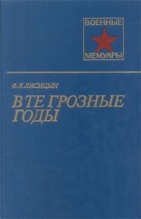 Обложка книги «В те грозные годы» — Федор Лисицын