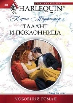Обложка книги «Талант и поклонница» — Кэрол Мортимер