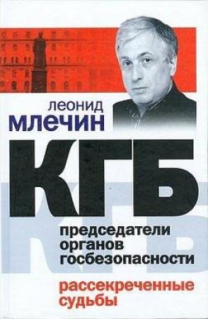 Обложка книги «КГБ. Председатели органов госбезопасности. Рассекреченные судьбы» — Леонид Млечин