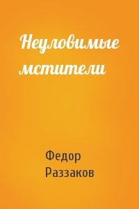 Федор Раззаков - Неуловимые мстители