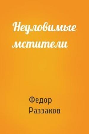 Обложка книги «Неуловимые мстители» — Федор Раззаков