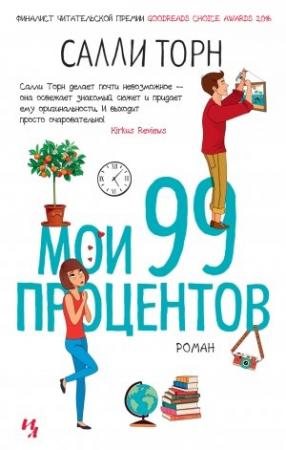 Обложка книги «Мои 99 процентов» — Салли Торн