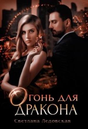 Обложка книги «Огонь для дракона» — Светлана Ледовская