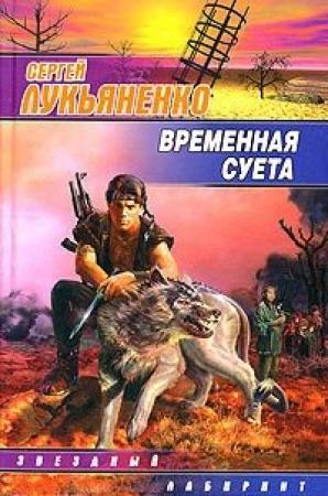 Обложка книги «Ласковые мечты полуночи» — Сергей Лукьяненко