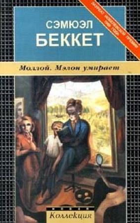 Обложка книги «Мэлон умирает» — Сэмюэль Беккет