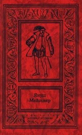 Обложка книги «Зеленые ворота» — Януш Мейсснер