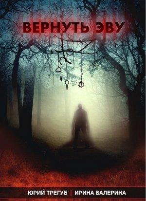 Обложка книги «Вернуть Эву [СИ]» — Ирина Валерина, Георгий Трегуб