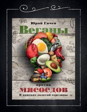 Обложка книги «Веганы против мясоедов. В поисках золотой середины» — Юрий Гичев