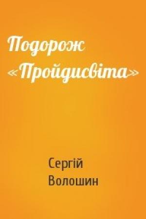 Обложка книги «Подорож «Пройдисвіта»» — Сергій Волошин
