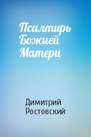 Обложка книги «Псалтирь Божией Матери» — Димитрий Ростовский