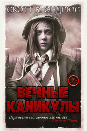 Обложка книги «Вечные каникулы» — Скотт Киган Эндрюс