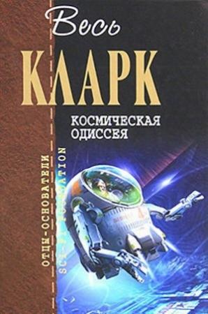 Обложка книги «Космическая Одиссея» — Артур Кларк