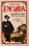 Александр Дюма - Шевалье де Сент-Эрмин. Том 1
