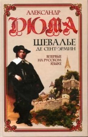 Обложка книги «Шевалье де Сент-Эрмин. Том 1» — Александр Дюма