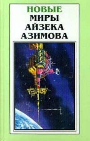 Обложка книги «Александр Бог» — Айзек Азимов
