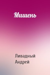 Ливадный Андрей - Мишень