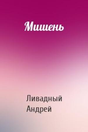 Обложка книги «Мишень» — Ливадный Андрей