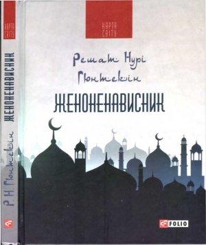 Обложка книги «Женоненависник» — Решат Нурі Гюнтекін