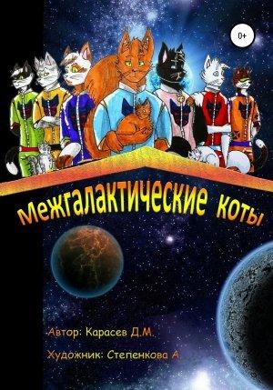 Обложка книги «Межгалактические коты» — Дмитрий Карасев