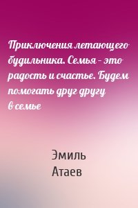 Приключения летающего будильника. Семья – это радость и счастье. Будем помогать друг другу в семье