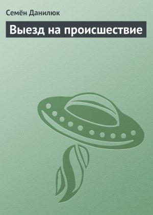 Обложка книги «Выезд на происшествие» — Семён Данилюк