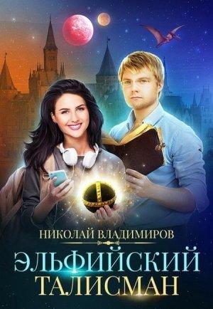 Обложка книги «Эльфийский талисман» — Николай Владимиров