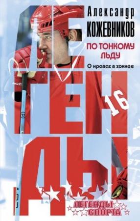 Обложка книги «По тонкому льду. О нравах в хоккее» — Александр Кожевников