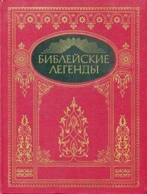 Обложка книги «Библейские легенды»