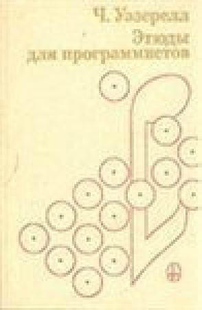 Обложка книги «Этюды для программистов» — Чарлз Уэзерелл