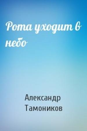 Обложка книги «Рота уходит в небо» — Александр Тамоников