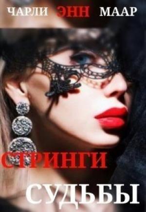 Обложка книги «Стринги Судьбы» — Чарли Маар