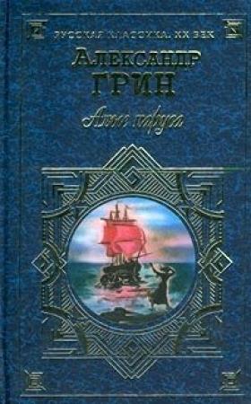 Обложка книги «Алые паруса» — Александр Грин