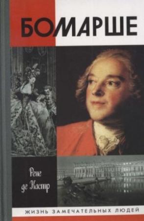 Обложка книги «Бомарше» — Рене Кастр
