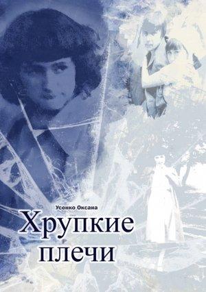 Обложка книги «Хрупкие плечи» — Оксана Усенко