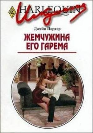 Обложка книги «Жемчужина его гарема» — Джейн Портер