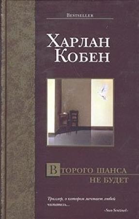 Обложка книги «Второго шанса не будет» — Харлан Кобен