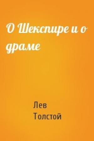 Обложка книги «О Шекспире и о драме» — Лев Толстой