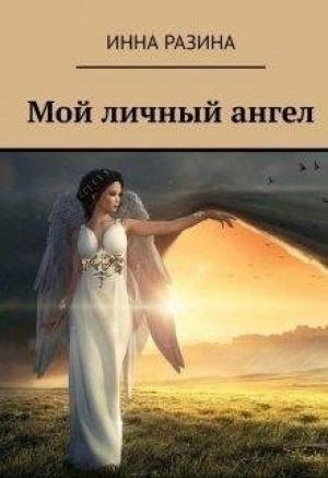 Обложка книги «Мой личный ангел» — Инна Разина
