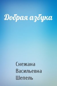 Добрая азбука