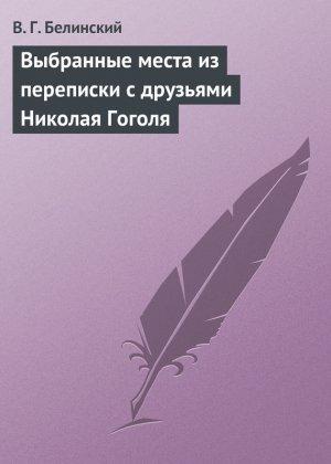 Обложка книги «Выбранные места из переписки с друзьями Николая Гоголя» — Виссарион Белинский
