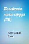 Александра Плен - Половинка моего сердца (СИ)
