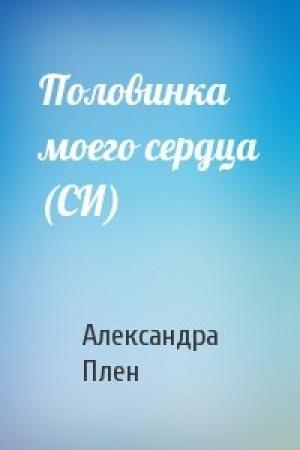 Обложка книги «Половинка моего сердца (СИ)» — Александра Плен